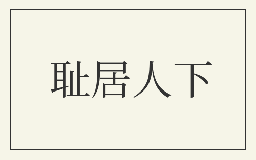 耻居人下
