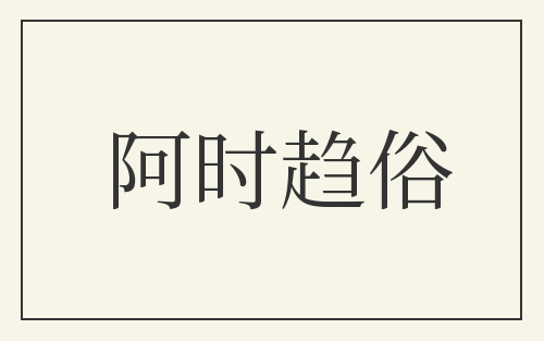 阿时趋俗