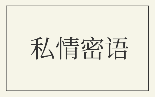 私情密语