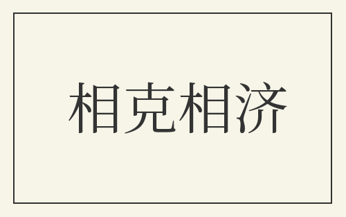 相克相济