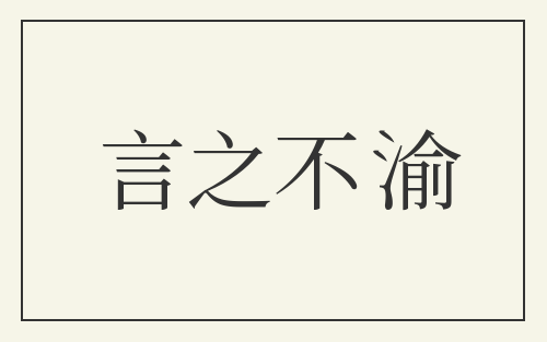 言之不渝