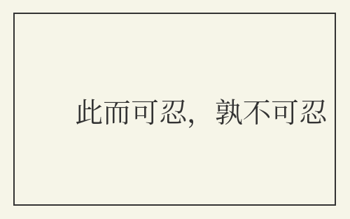 此而可忍,孰不可忍