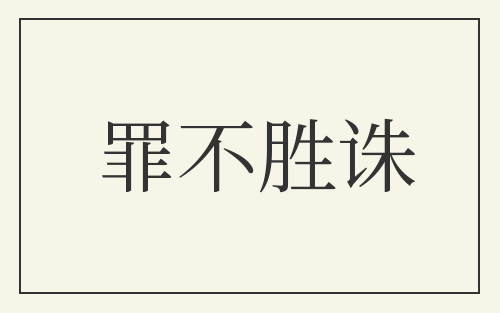 罪不胜诛