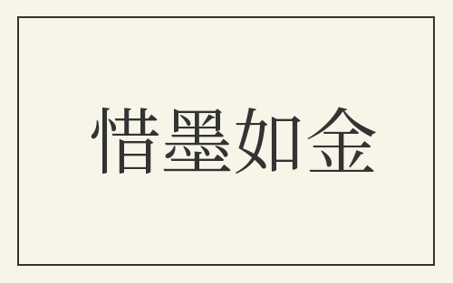 惜墨如金