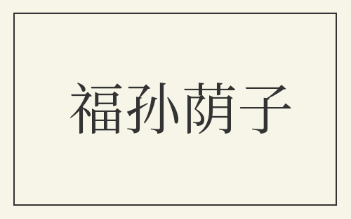 福孙荫子