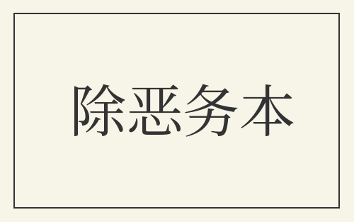 除恶务本