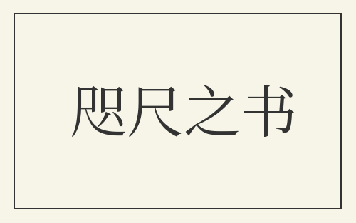 咫尺之书