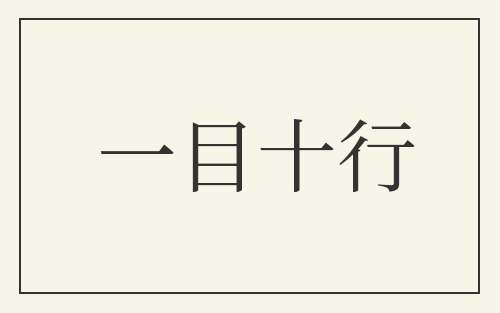一目十行