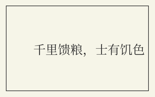 千里馈粮，士有饥色