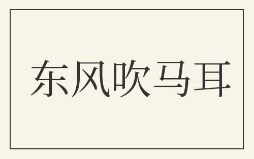 东风吹马耳