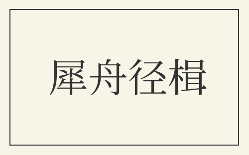 犀舟径楫