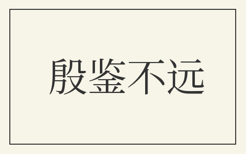 殷鉴不远
