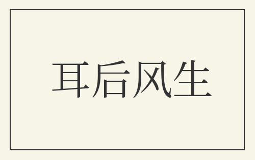 耳后风生