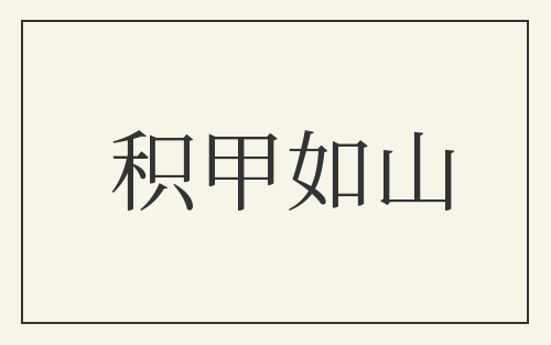 积甲如山