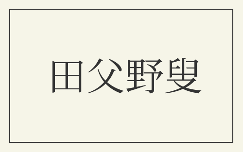 田父野叟
