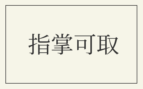 指掌可取