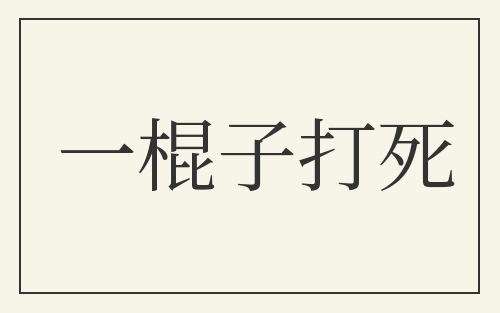 一棍子打死