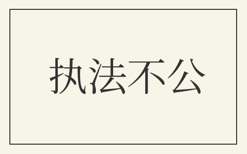 执法不公