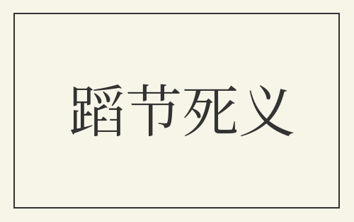 蹈节死义