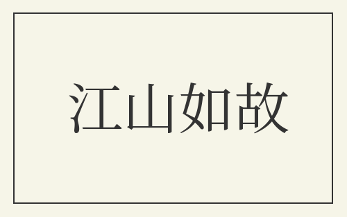 江山如故