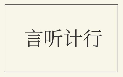 言听计行