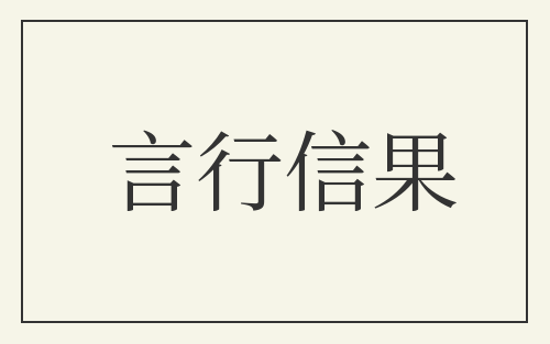 言行信果