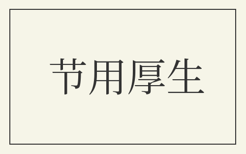 节用厚生