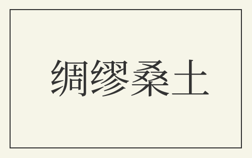 绸缪桑土