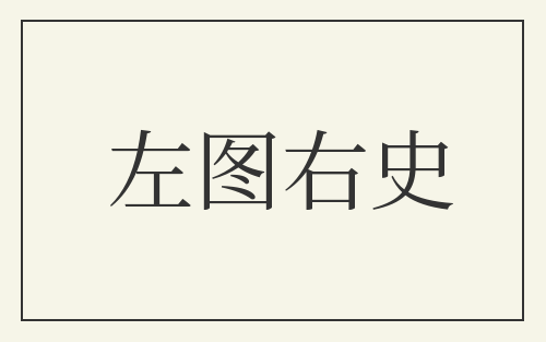 左图右史