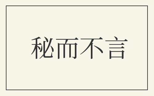 秘而不言