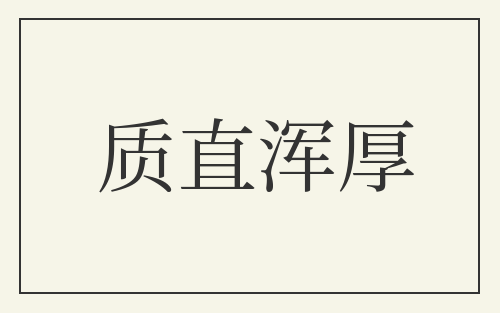 质直浑厚
