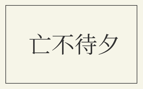 亡不待夕