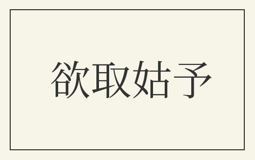 欲取姑予