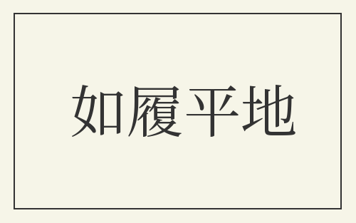如履平地