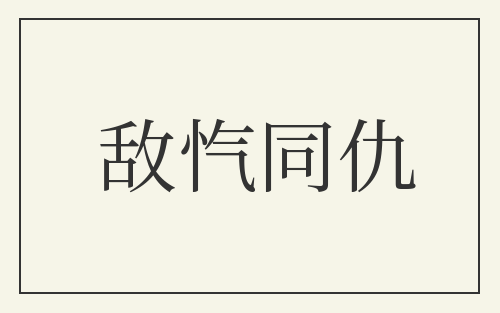 敌忾同仇