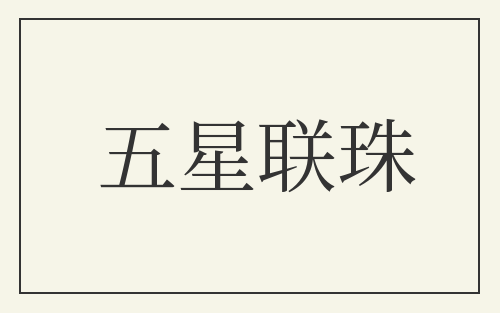 五星联珠