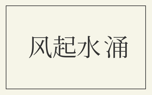风起水涌