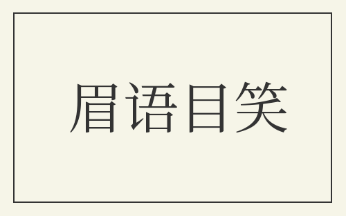 眉语目笑