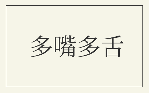 多嘴多舌