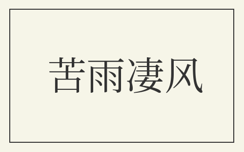 苦雨凄风