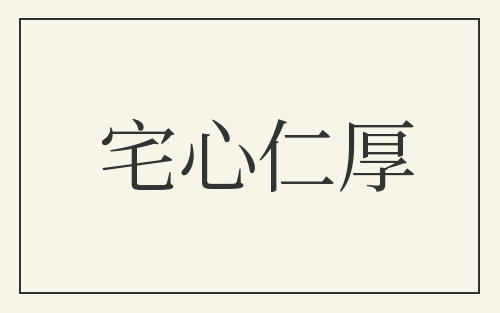 宅心仁厚