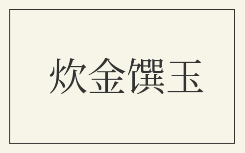 炊金馔玉