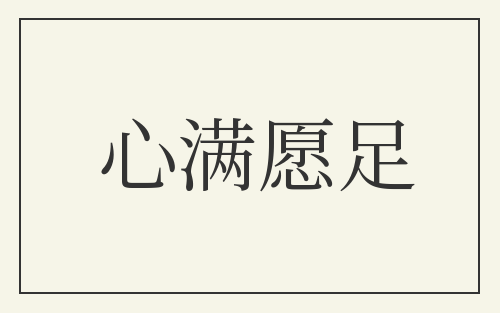 心满愿足