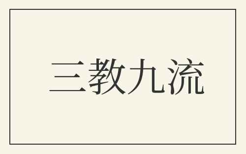 三教九流