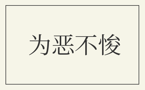 为恶不悛