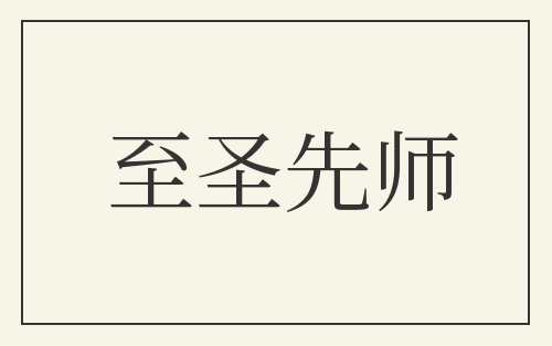 至圣先师