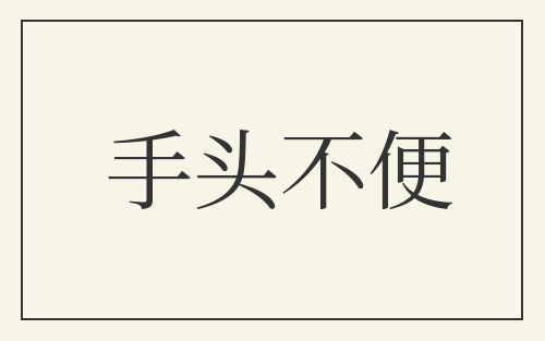 手头不便