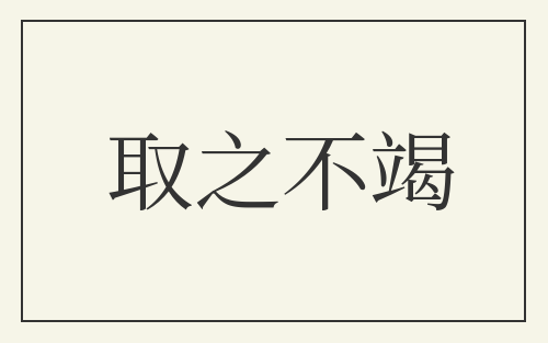 取之不竭