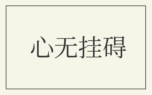 心无挂碍