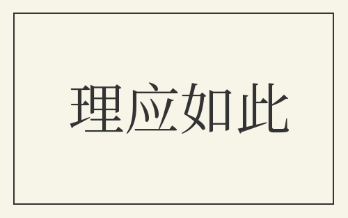 理应如此